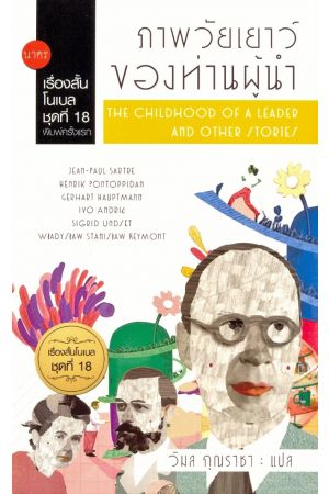 ภาพวัยเยาว์ของท่านผู้นำ