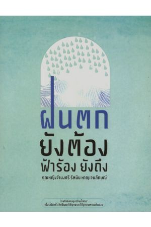 ฝนตก ยังต้อง ฟ้าร้อง ยังถึง (พิมพ์ครั้งที่ 5)