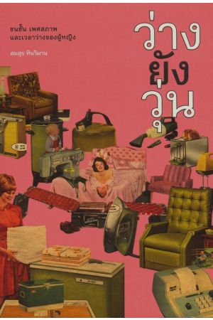 ว่างยังวุ่น : ชนชั้น เพศสภาพ และเวลาว่างของผู้หญิง