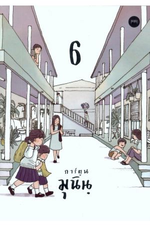 การ์ตูนมุนินฺ 6