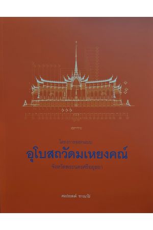 โครงการออกแบบอุโบสถวัดมเหยงคณ์ จังหวัดพระนครศรีอยุธยา