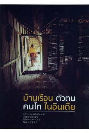 บ้านเรือน ตัวตน คนไท ในอินเดีย