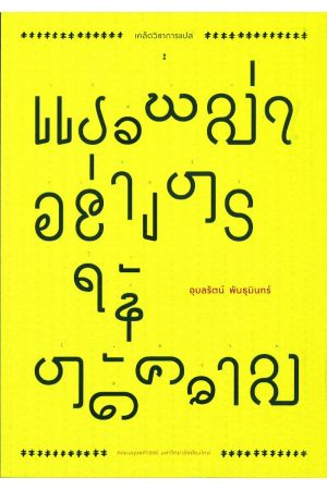 เคล็ดวิชาการแปล : แปลพม่าอย่างไรให้ได้ความ