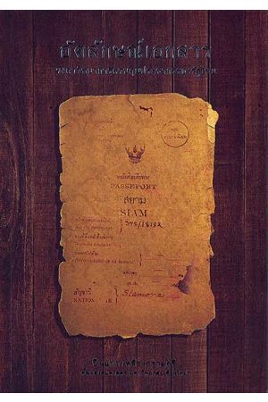 อัตลักษณ์เอกสาร วงศาวิทยาการควบคุมประชากรของรัฐไทย