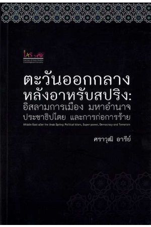 ตะวันออกกลางหลังอาหรับสปริง:  อิสลามการเมือง มหาอำนาจประชาธิปไตย และการก่อการร้าย
