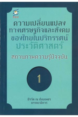 ความเปลี่ยนแปลงทางเศรษฐกิจและสังคมของไทยในปริทรรศน์ประวัติศาสตร์ สถานภาพความรู้ปัจจุบัน ลำดับที่ 1