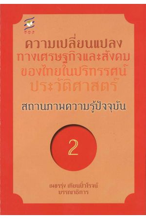 ความเปลี่ยนแปลงทางเศรษฐกิจและสังคมของไทยในปริทรรศน์ประวัติศาสตร์ สถานภาพความรู้ปัจจุบัน ลำดับที่ 2