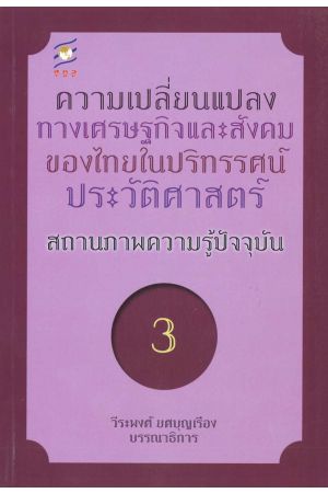 ความเปลี่ยนแปลงทางเศรษฐกิจและสังคมของไทยในปริทรรศน์ประวัติศาสตร์ สถานภาพความรู้ปัจจุบัน ลำดับที่ 3