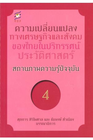 ความเปลี่ยนแปลงทางเศรษฐกิจและสังคมของไทยในปริทรรศน์ประวัติศาสตร์ สถานภาพความรู้ปัจจุบัน ลำดับที่ 4