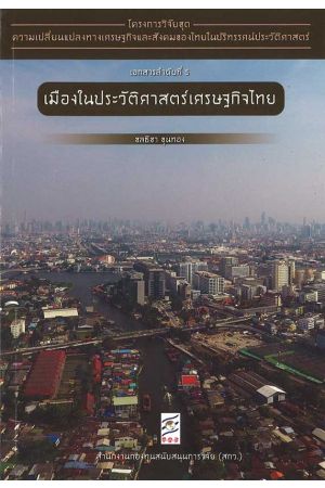 โครงการวิจัยชุดความเปลี่ยนแปลงทางเศรษฐกิจและสังคมของไทยในปริทรรศน์ประวัติศาสตร์ (เอกสารลำดับที่ 5)