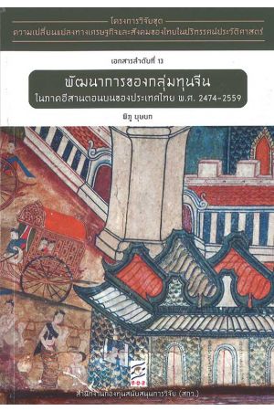โครงการวิจัยชุดความเปลี่ยนแปลงทางเศรษฐกิจและสังคมของไทยในปริทรรศน์ประวัติศาสตร์ (เอกสารลำดับที่ 13)