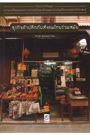 โครงการวิจัยชุดความเปลี่ยนแปลงทางเศรษฐกิจและสังคมของไทยในปริทรรศน์ประวัติศาสตร์ (เอกสารลำดับที่ 15)