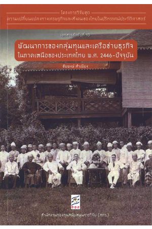 โครงการวิจัยชุดความเปลี่ยนแปลงทางเศรษฐกิจและสังคมของไทยในปริทรรศน์ประวัติศาสตร์ (เอกสารลำดับที่ 10)