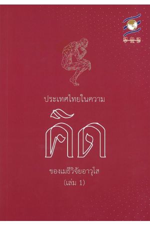 ประเทศไทยในความคิดของเมธีวิจัยอาวุโส เล่ม 1