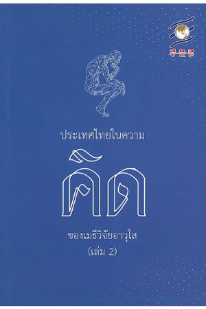 ประเทศไทยในความคิดของเมธีวิจัยอาวุโส เล่ม 2