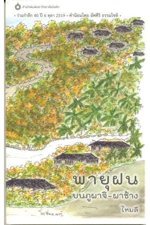 พายุฝน บนภูผาจิ-ผาช้าง