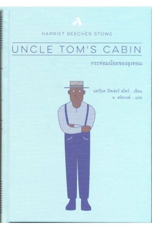 UNCLE TOM'S CABIN : กระท่อมน้อยของลุงทอม พิมพ์ครั้งที่ 9