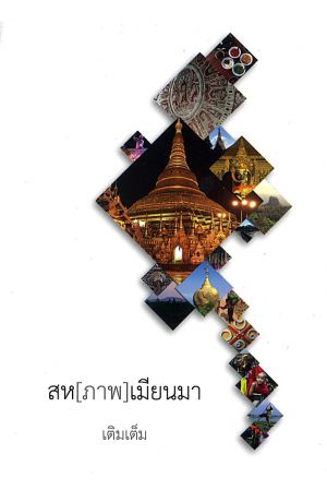 สห(ภาพ)เมียนมา