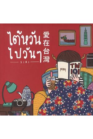 ไต้หวันไปวันๆ