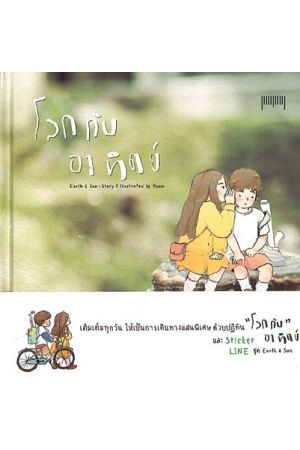 โลกกับอาทิตย์ Earth & Sun