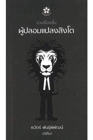 ผู้ปลอมแปลงสิงโต