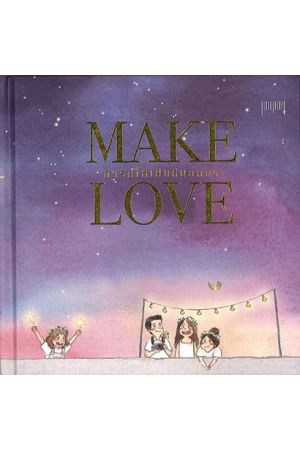 Make Love ทำรักให้เป็นสีนวลตา