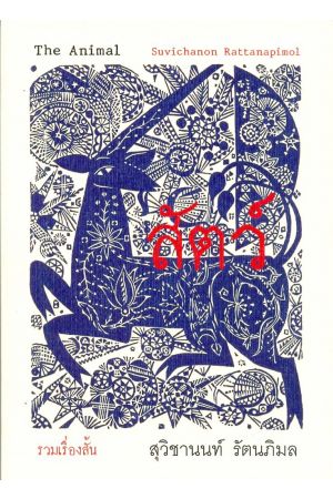รวมเรื่องสั้น : สัตว์