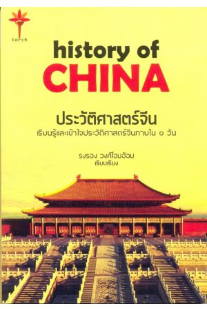 history of CHINA ประวัติศาสตร์จีน เรียนรู้และเข้าใจประวัติศาสตร์จีนภายใน ๑ วัน (ปกอ่อน)