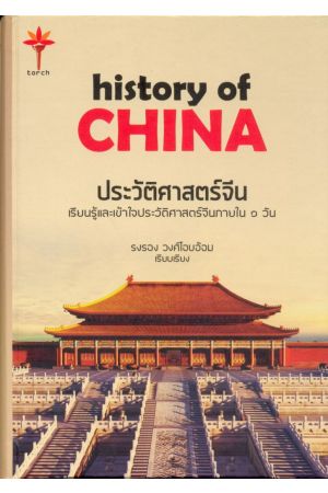 history of CHINA ประวัติศาสตร์จีน เรียนรู้และเข้าใจประวัติศาสตร์จีนภายใน ๑ วัน (ปกแข็ง)