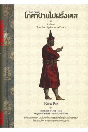 จดหมายเหตุโกศาปานไปฝรั่งเศส