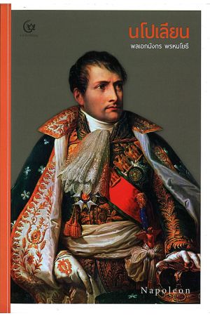 นโปเลียน