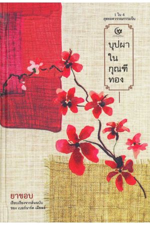 บุปผาในกุณฑีทอง