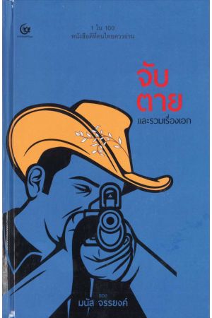 จับตาย และรวมเรื่องเอก : พิมพ์ครั้งที่ 2 ปกแข็ง