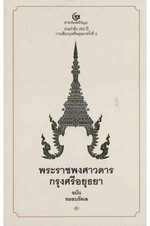 พระราชพงศาวดารกรุงศรีอยุธยา ฉบับหมอบรัดเล