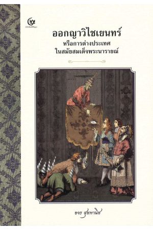ออกญาวิไชเยนทร์ หรือการต่างประเทศในรัชกาลสมเด็จพระนารายณ์ พิมพ์ครั้งที่ 2