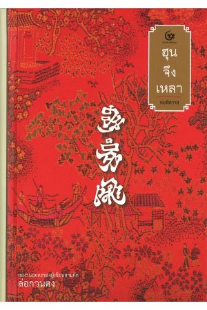 ฮุนจึงเหลา หอพิศวาส