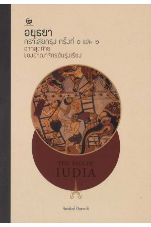 อยุธยาคราวเสียกรุง ครั้งที่ 1 และ 2 ฉากสุดท้ายของอาณาจักรอันรุ่งเรือง