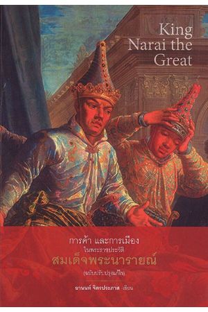 การค้าและการเมืองในพระราชประวัติ สมเด็จพระนารายณ์ (ฉบับปรับปรุงแก้ไข)