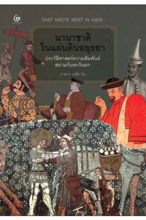 นานาชาติในแผ่นดินอยุธยา ประวัติศาสตร์ความสัมพันธ์สยามกับตะวันตก