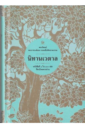 นิทานเวตาล (ปกแข็ง)