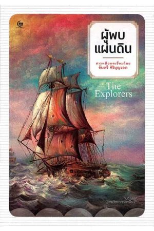 ผู้พบแผ่นดิน  พิมพ์ครั้งที่ 3