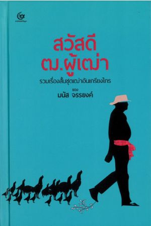 สวัสดี ฒ ผู้เฒ่า