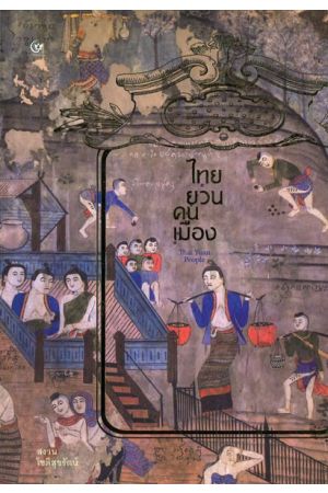 ไทยยวน คนเมือง  พิมพ์ครั้งที่ 2