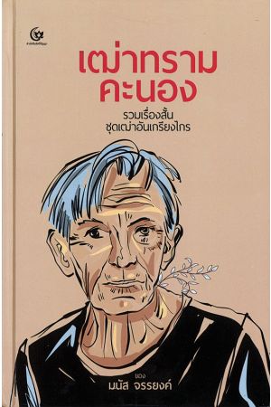 เฒ่าทรามคะนอง (รวมเรื่องสั้นชุดเฒ่าอันเกรียงไกร)  พิมพ์ครั้งที่ 3