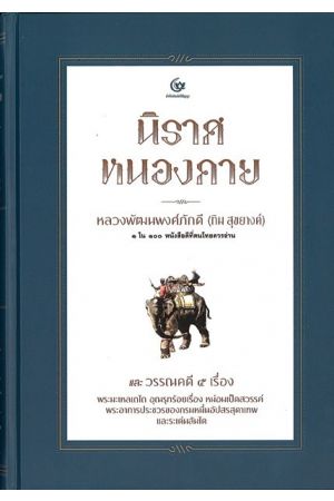 นิราศหนองคาย และวรรณคดี 5 เรื่อง