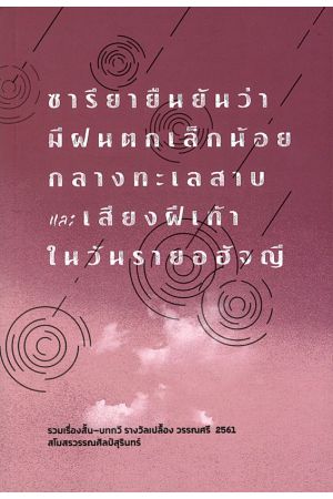 ซารียายืนยันว่ามีฝนตกเล็กน้อยกลางทะเลสาบ และ เสียงฝีเท้าในวันรายอฮัจญี