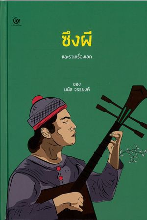 ซึงผี และรวมเรื่องเอก