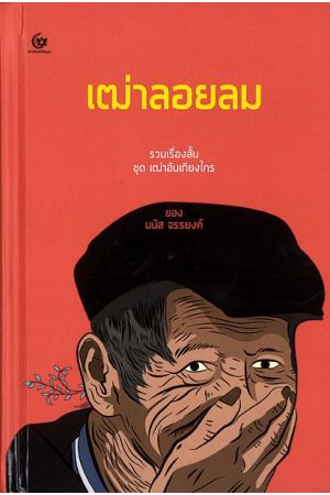 เฒ่าลอยลม  พิมพ์ครั้งที่ 3