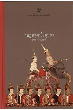 กบฏกรุงศรีอยุธยา  พิมพ์ครั้งที่ 3