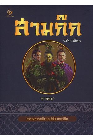 สามก๊ก ฉบับวณิพก เล่ม 1-2  พิมพ์ครั้งที่ 3